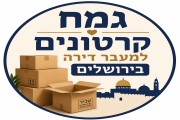 גמח קרטונים למעבר דירה בירושלים